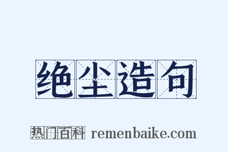 绝尘造句是什么意思的图片